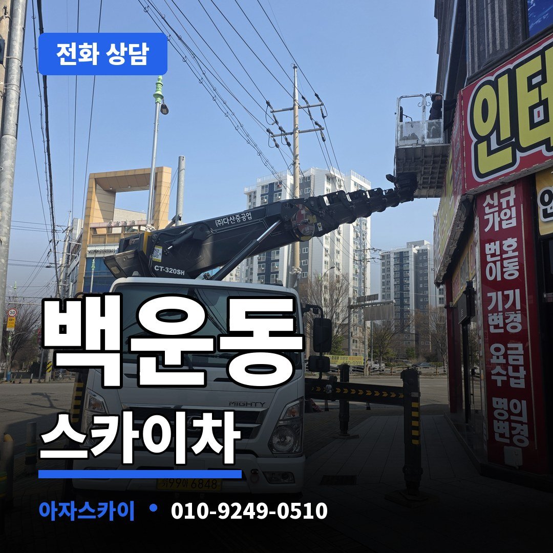 백운동 스카이차 아자스카이