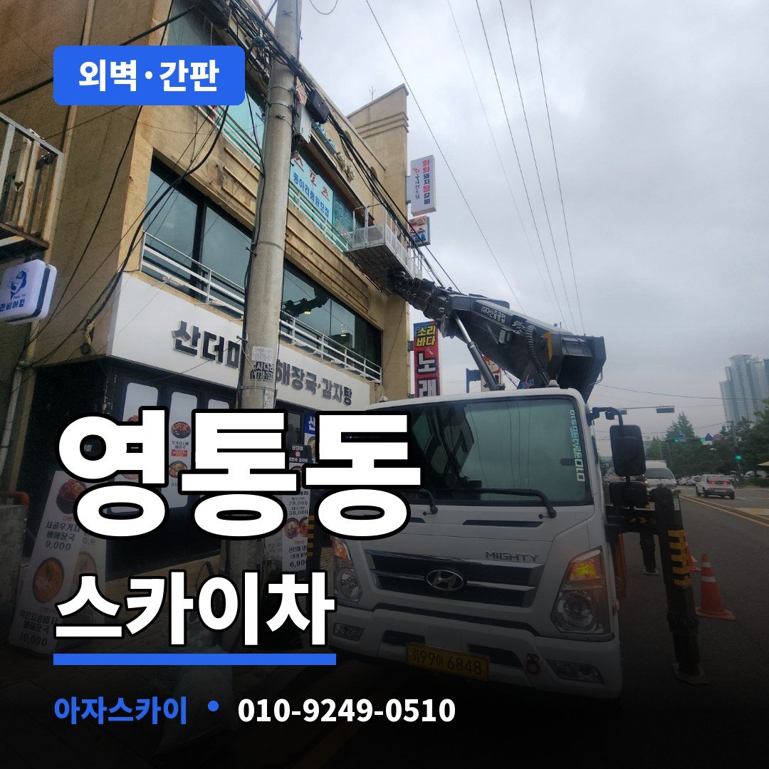 영통동 스카이차 아자스카이