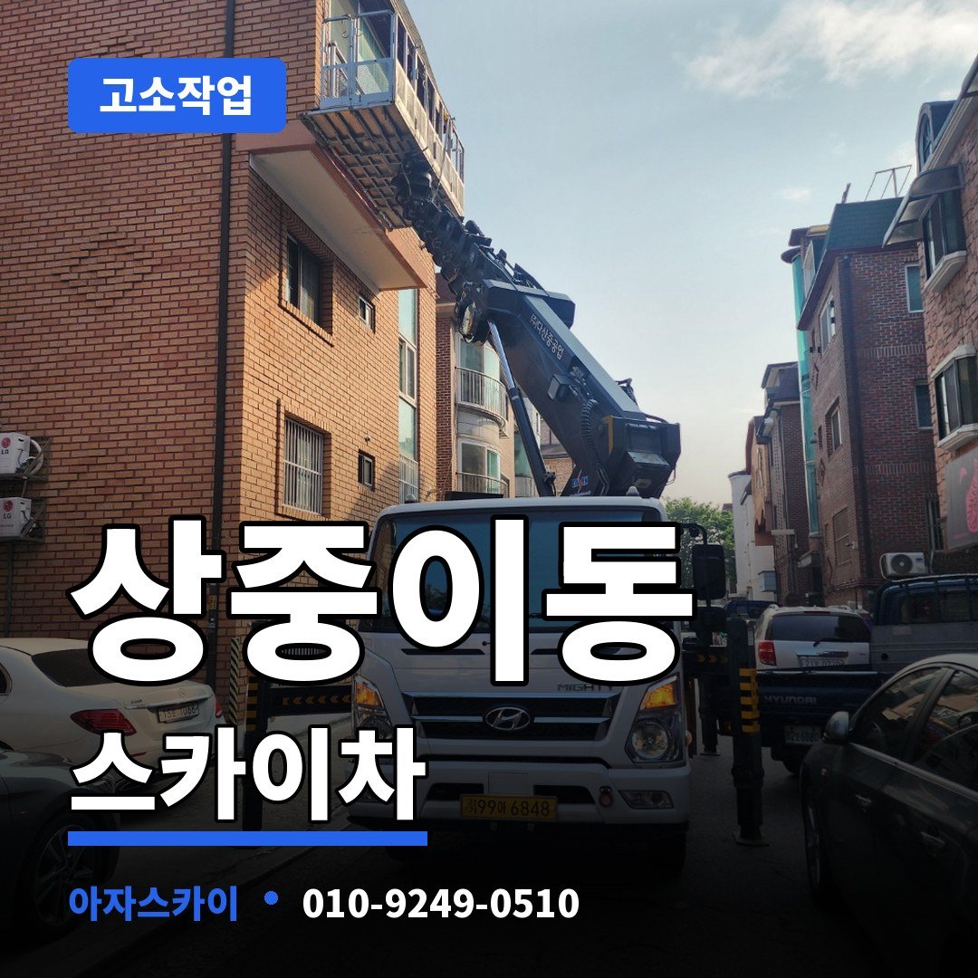 상중이동 스카이차 아자스카이