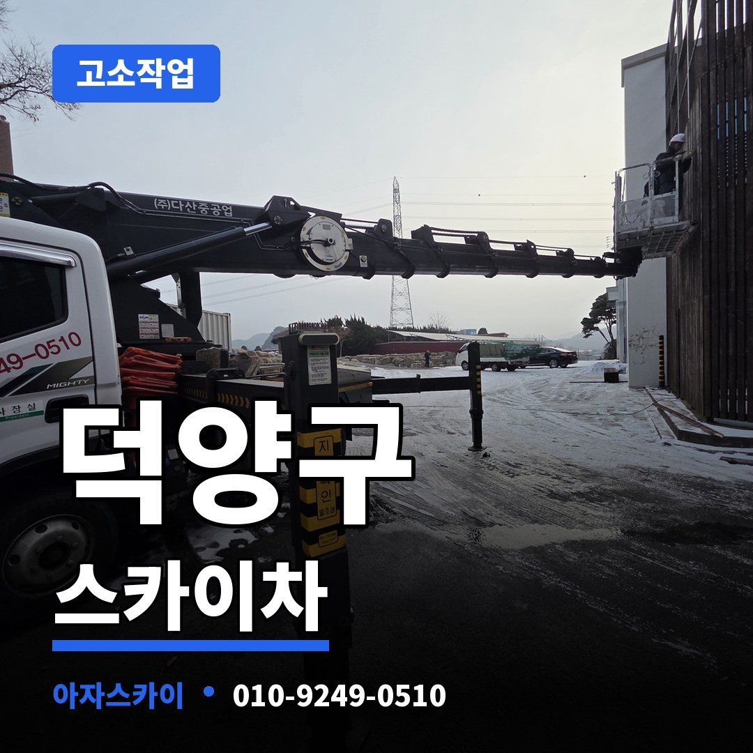 덕양구 스카이차 아자스카이