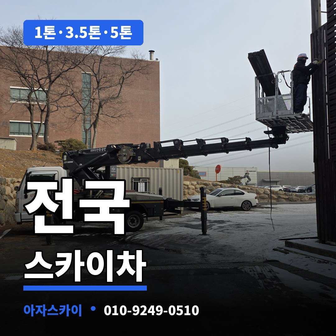 전국 스카이차 아자스카이