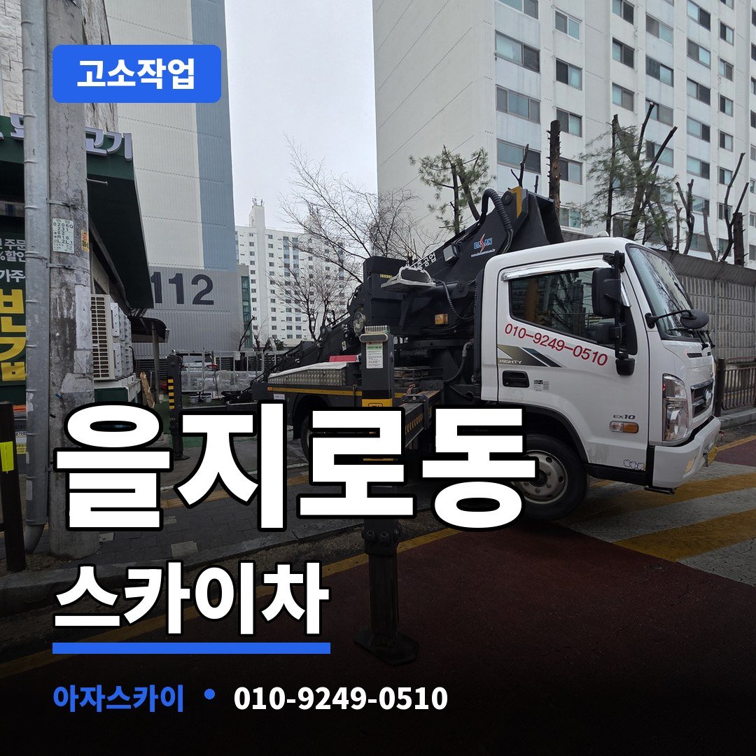 을지로동 스카이차 아자스카이