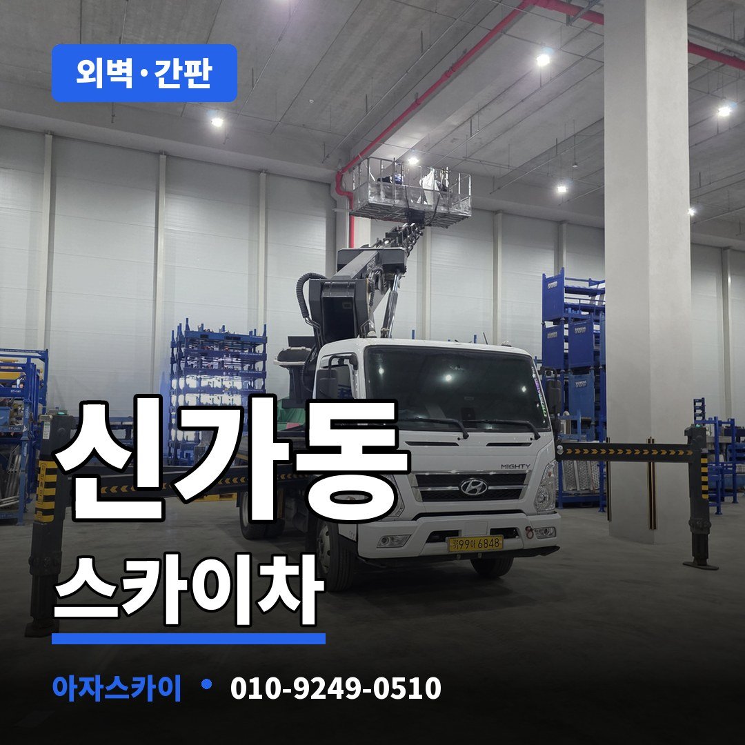신가동 스카이차 아자스카이