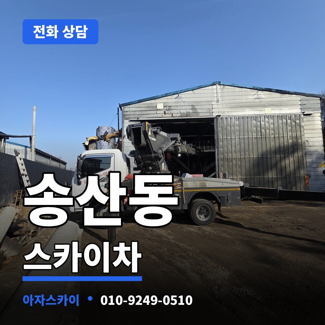 송산동 스카이차 아자스카이