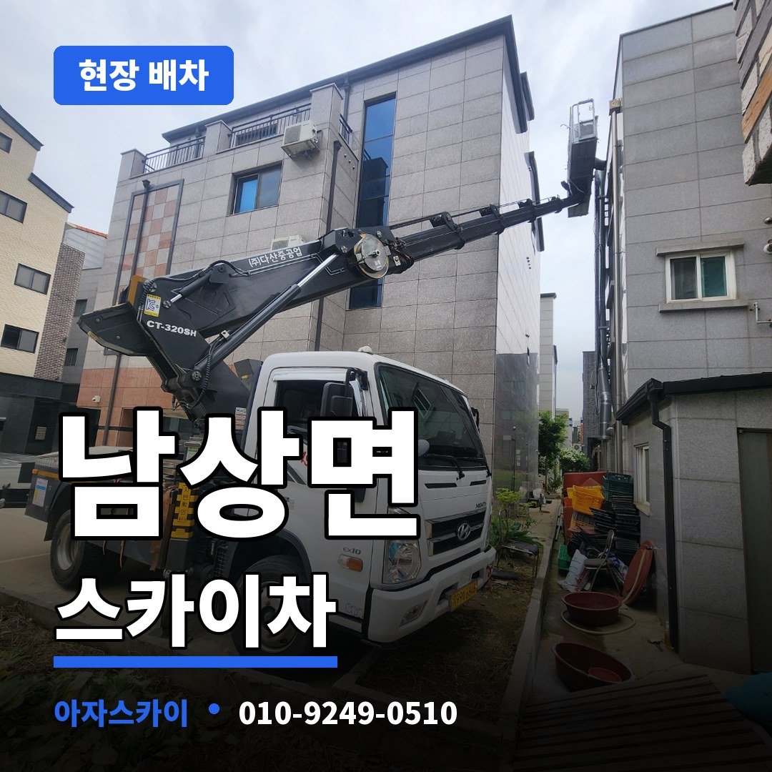 남상면 스카이차 아자스카이