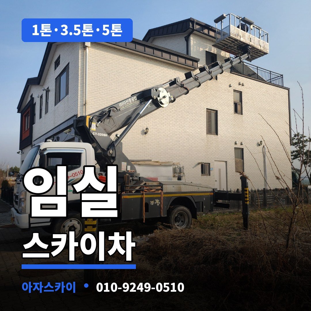 임실 스카이차 아자스카이
