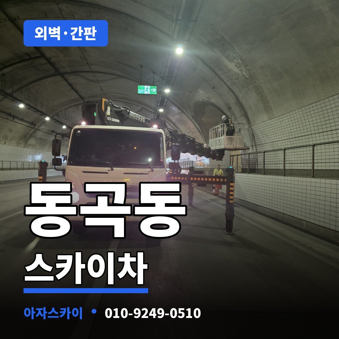 동곡동 스카이차 아자스카이