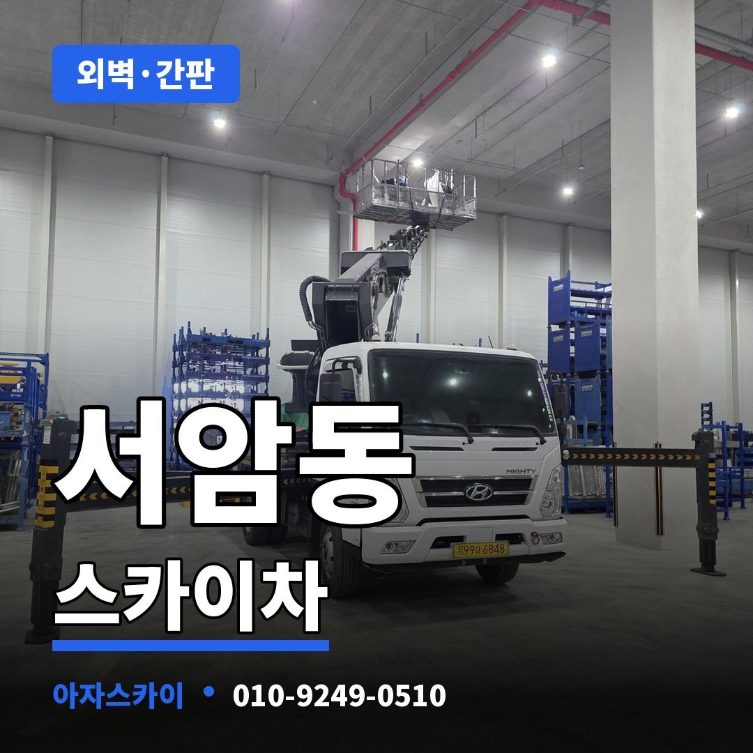 서암동 스카이차 아자스카이