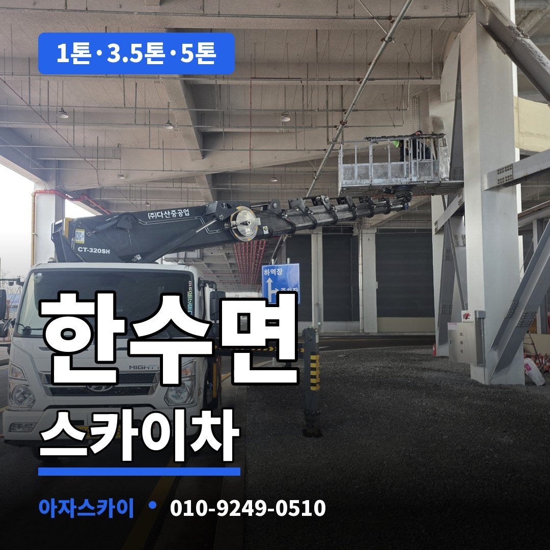 한수면 스카이차 아자스카이