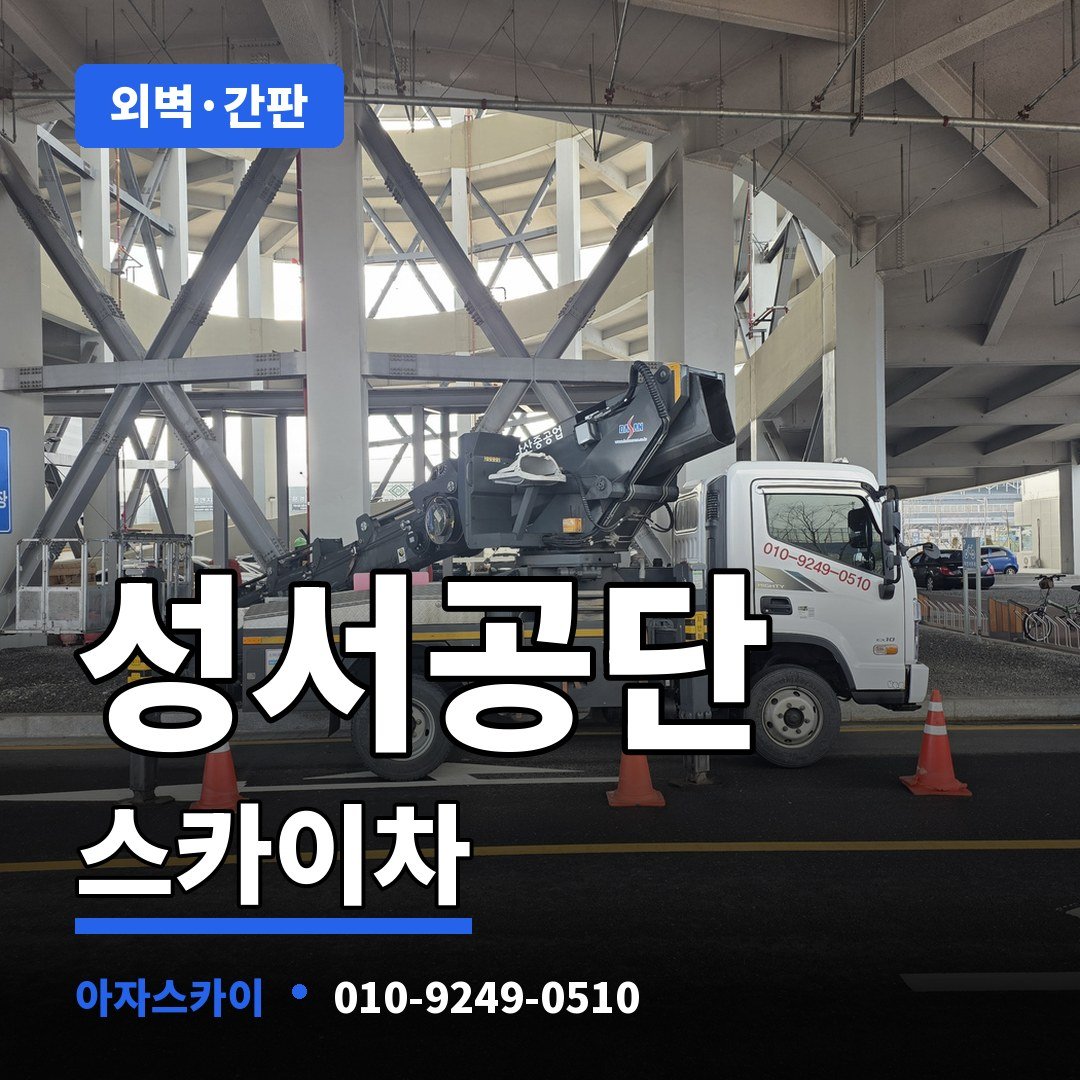 성서공단 스카이차 아자스카이