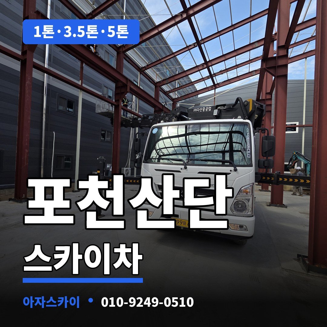 포천산단 스카이차 아자스카이