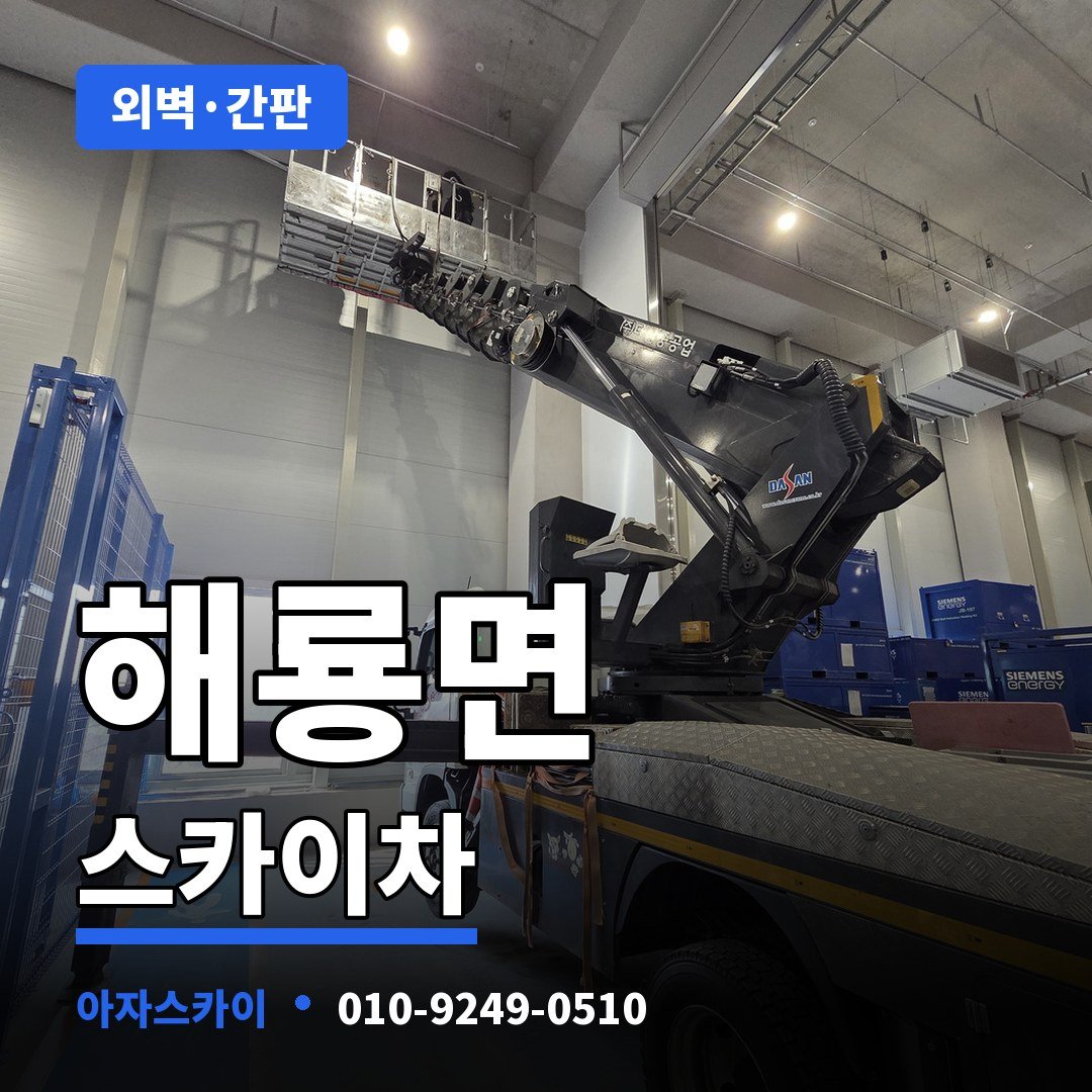 해룡면 스카이차 아자스카이