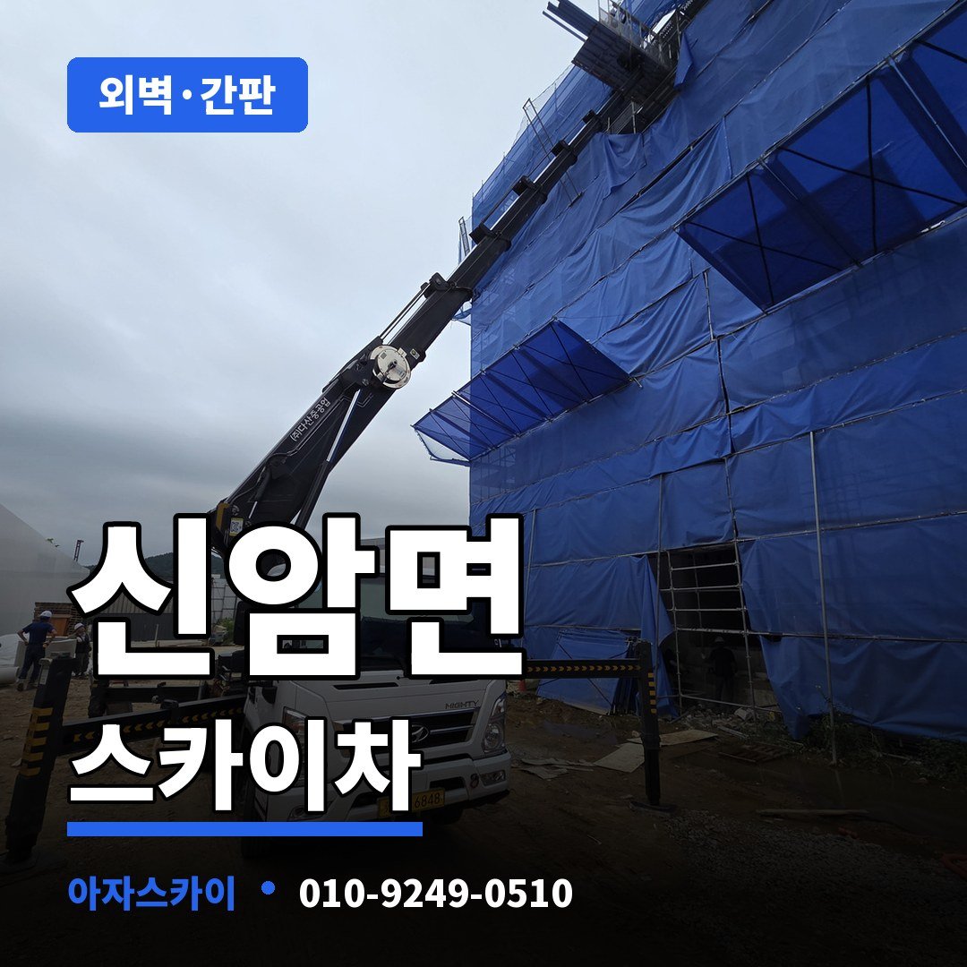 신암면 스카이차 아자스카이