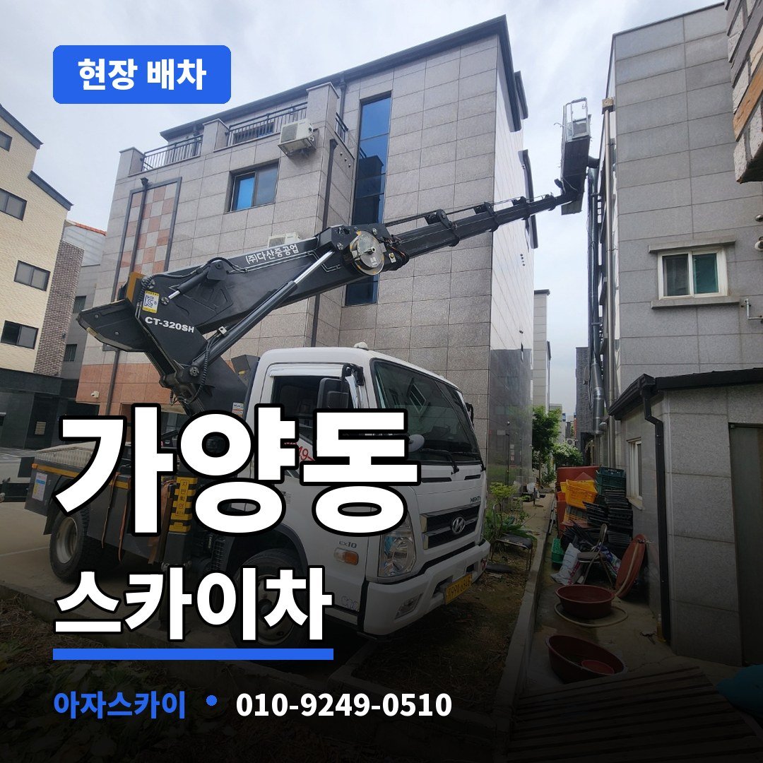 가양동 스카이차 아자스카이