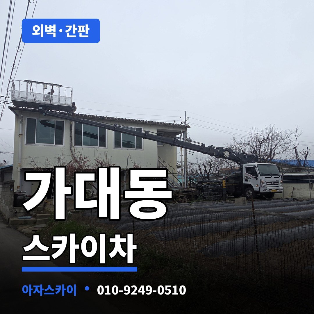 가대동 스카이차 아자스카이