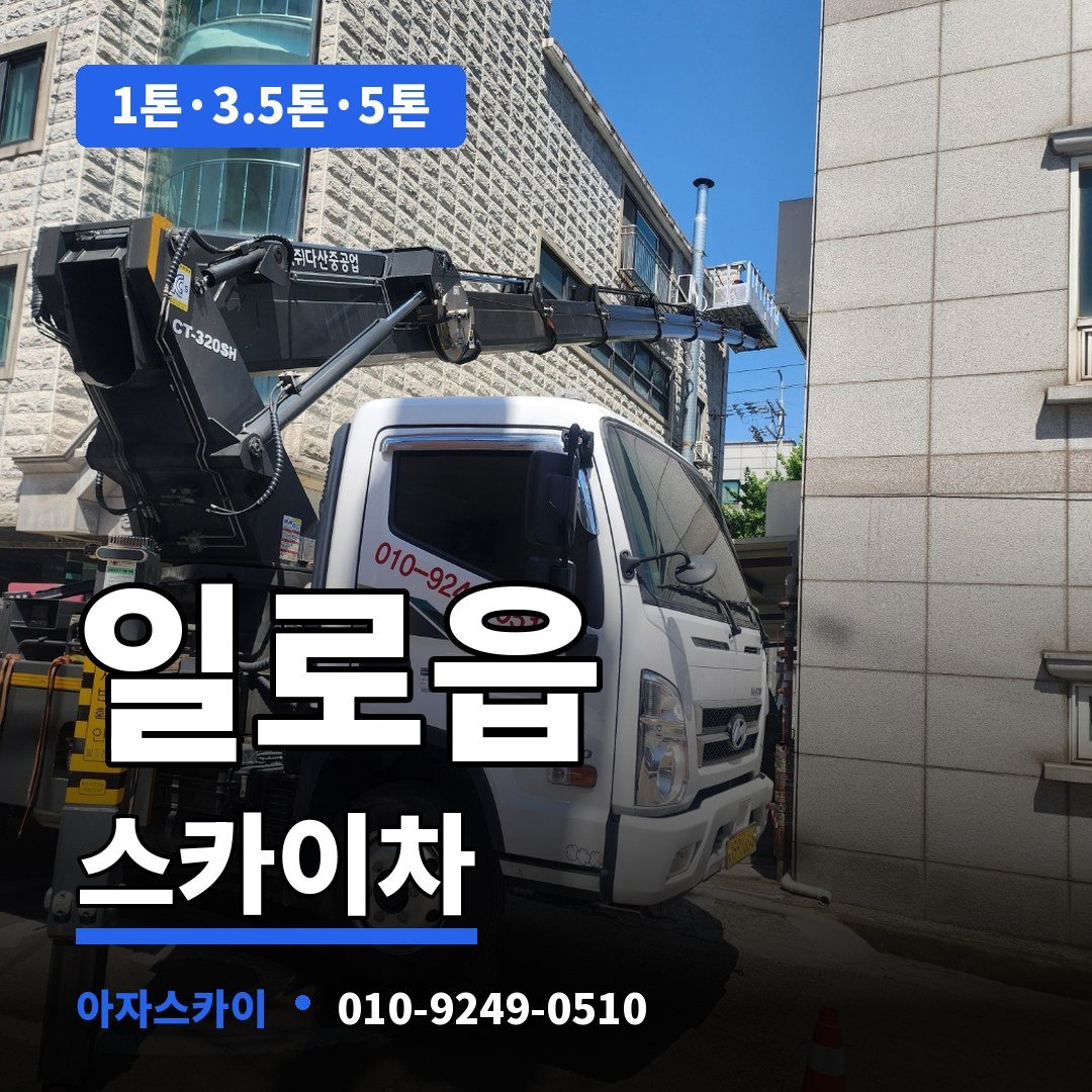 일로읍 스카이차 아자스카이