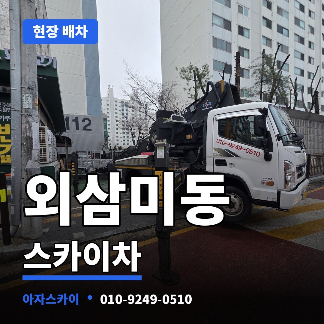 외삼미동 스카이차 아자스카이