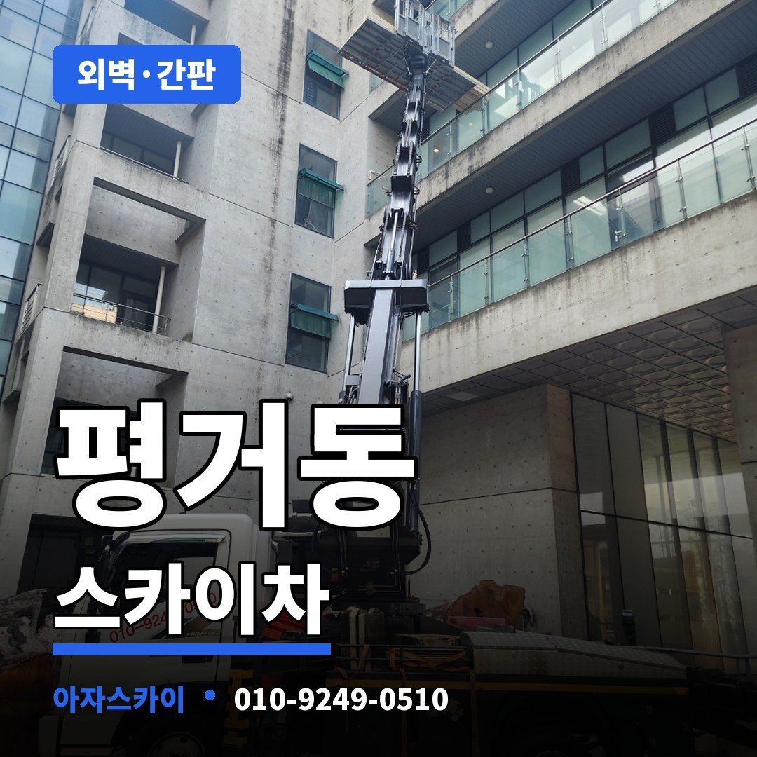 평거동 스카이차 아자스카이