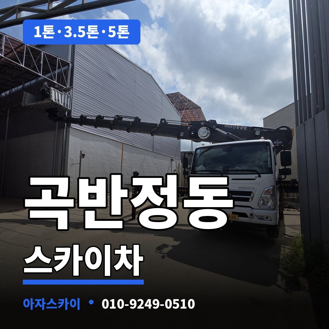 곡반정동 스카이차 아자스카이