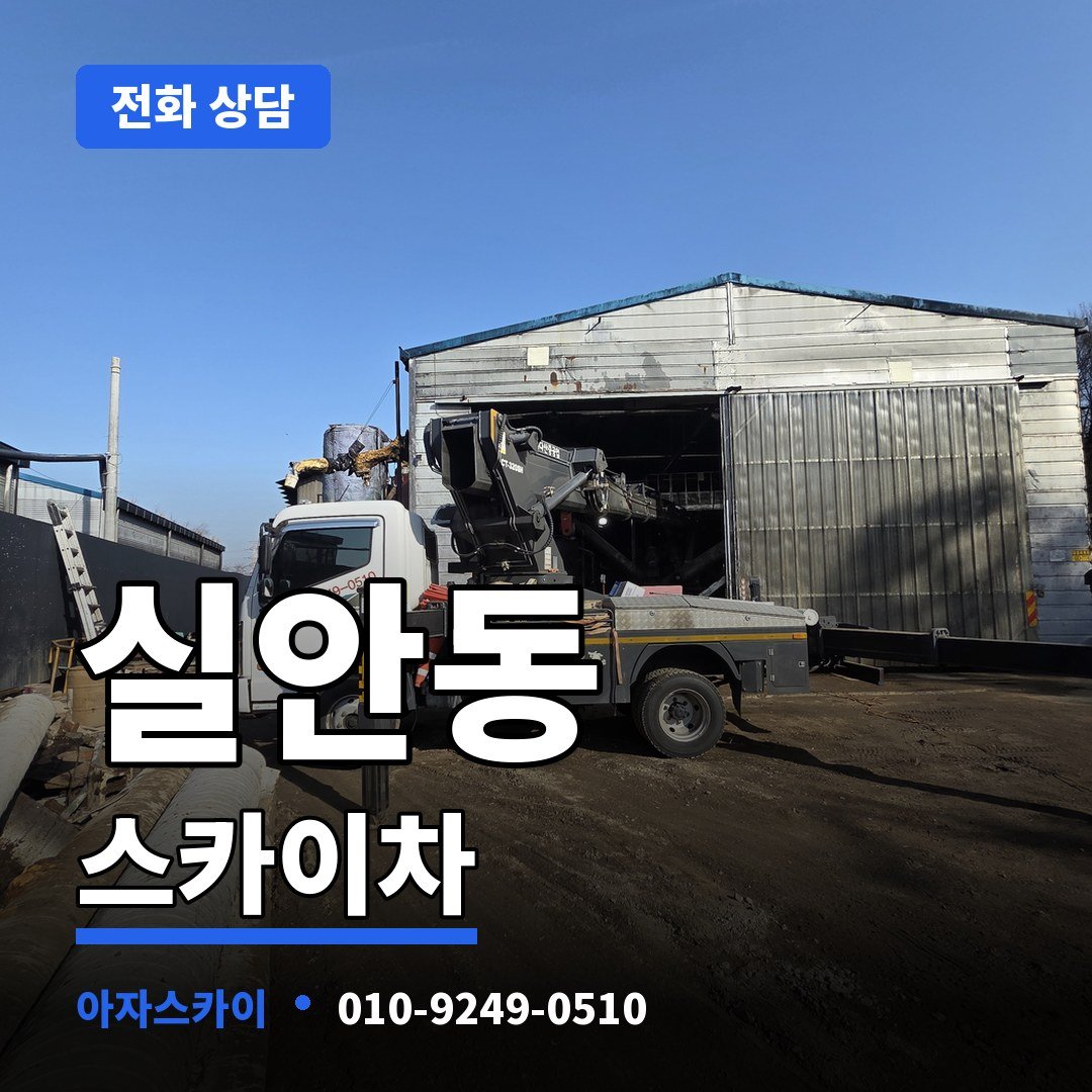 실안동 스카이차 아자스카이