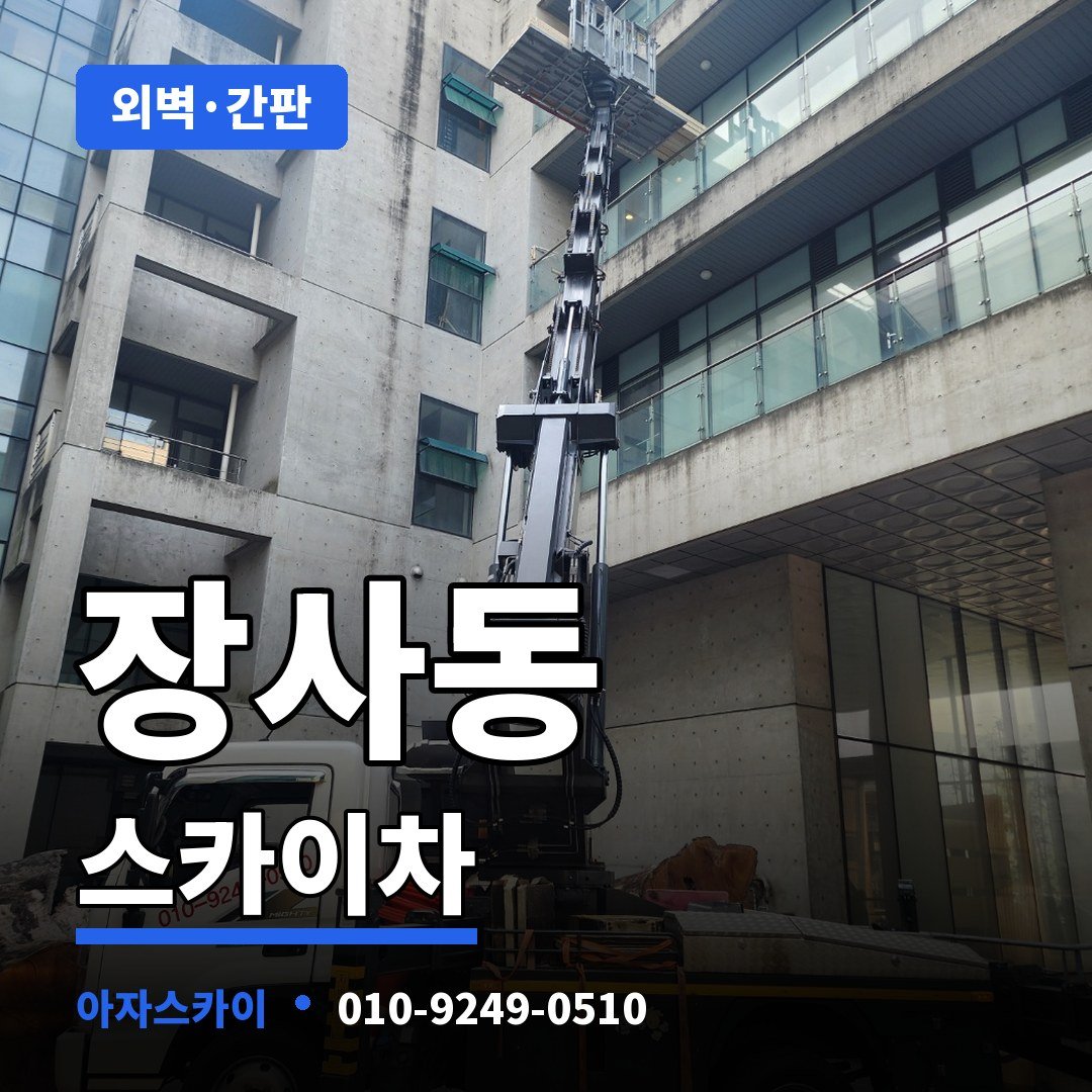 장사동 스카이차 아자스카이