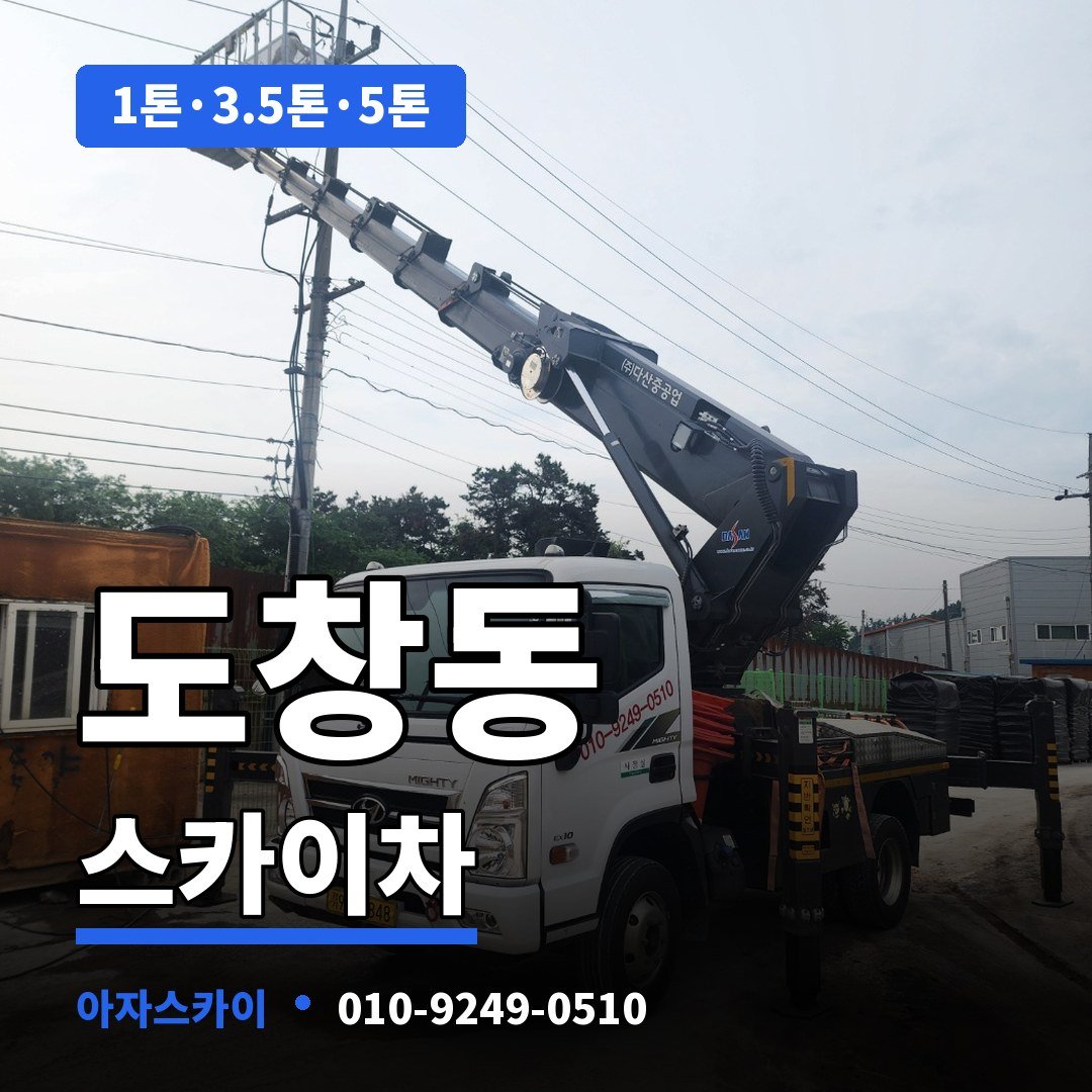 도창동 스카이차 아자스카이