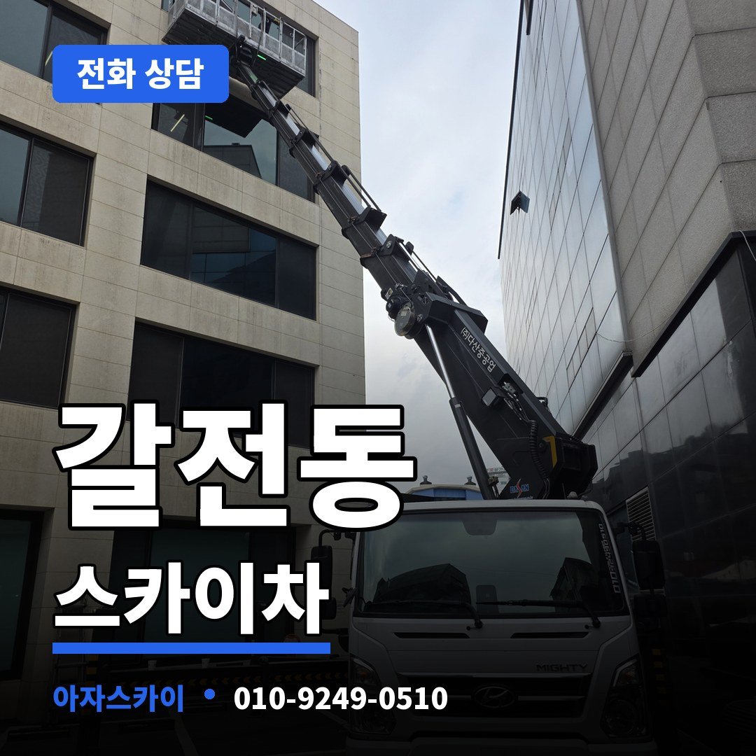 갈전동 스카이차 아자스카이