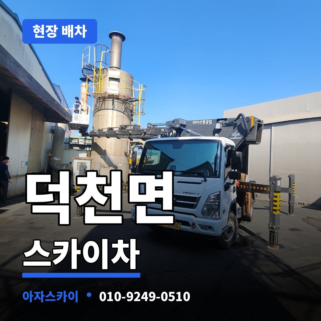 덕천면 스카이차 아자스카이