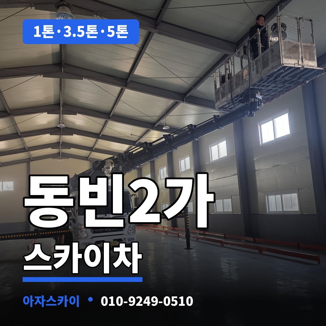 동빈2가 스카이차 아자스카이