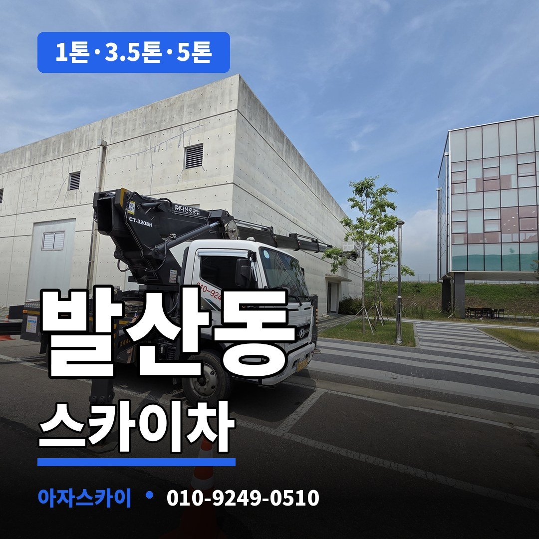 발산동 스카이차 아자스카이