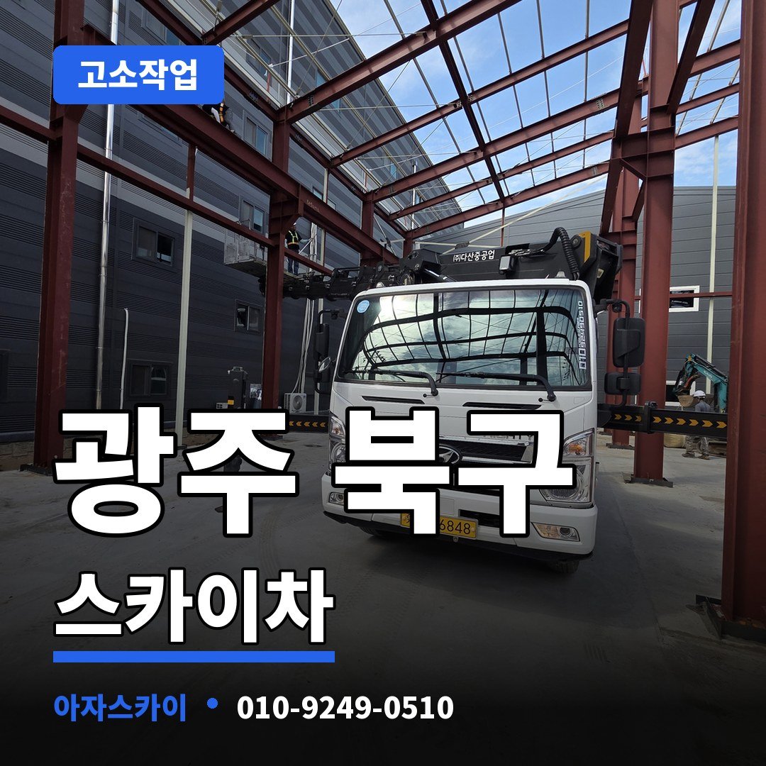 광주 북구 스카이차 아자스카이