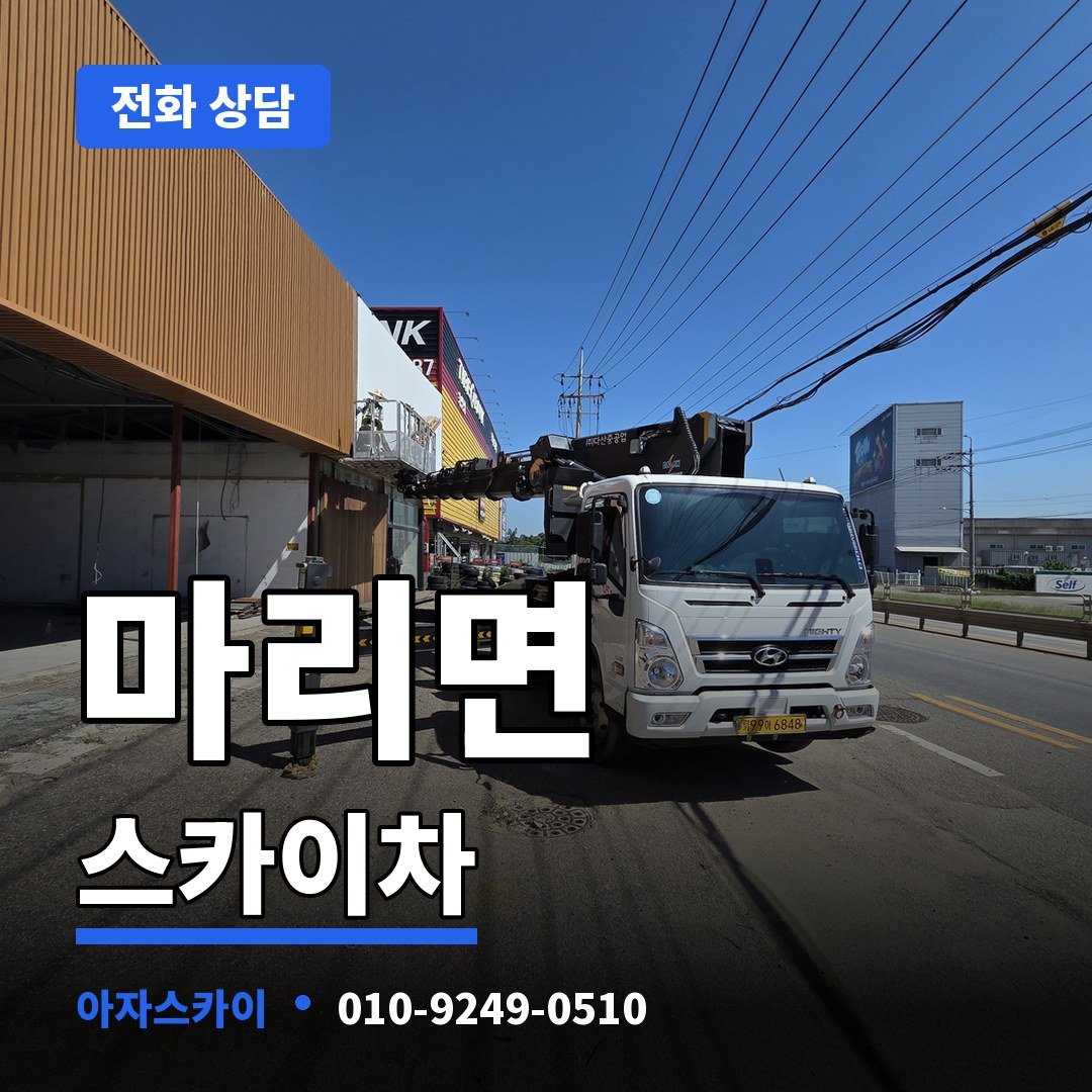 마리면 스카이차 아자스카이
