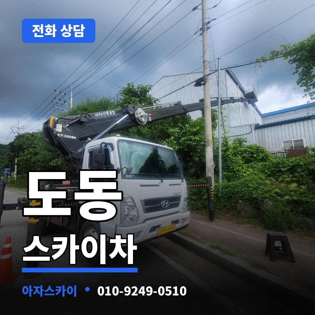 도동 스카이차 아자스카이