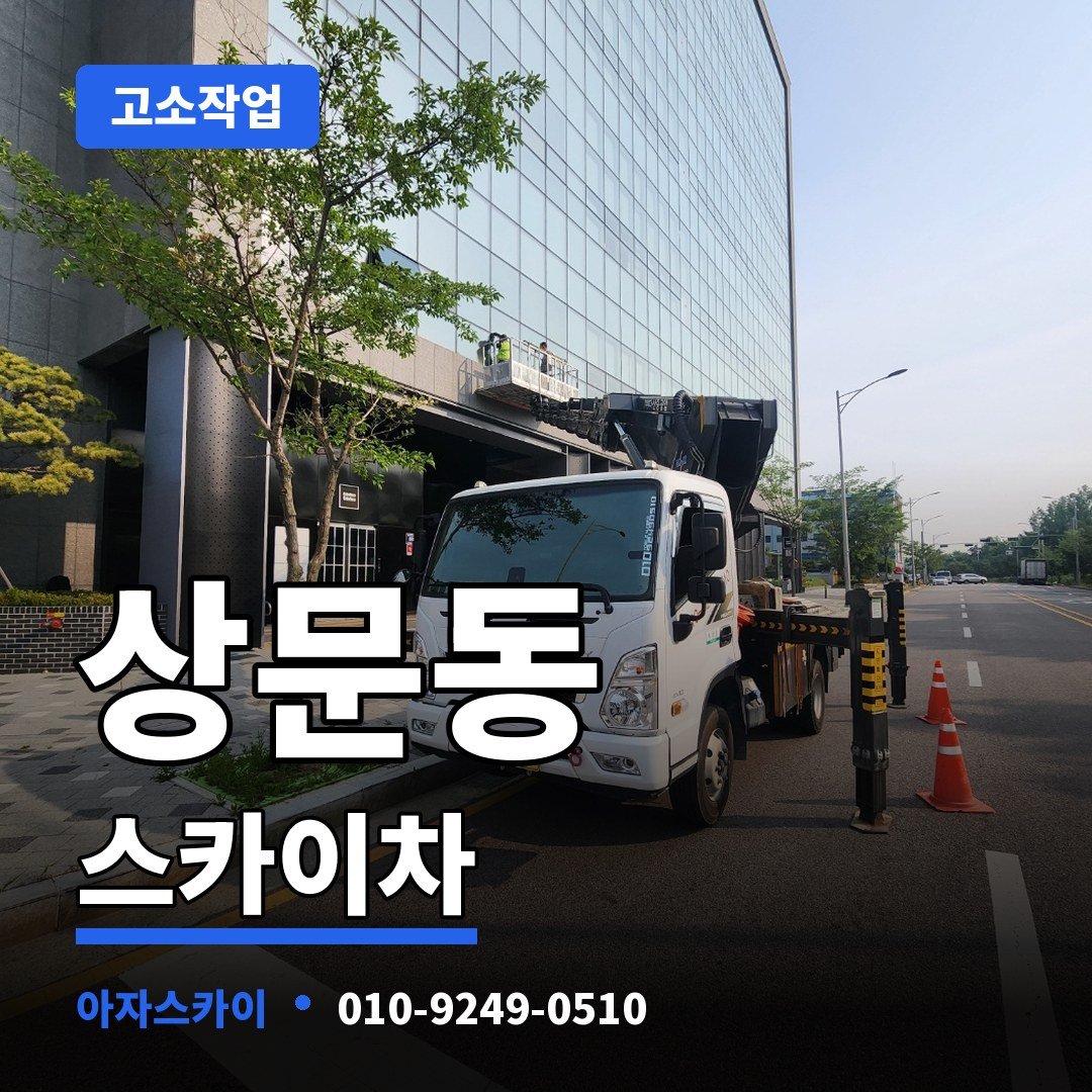상문동 스카이차 아자스카이