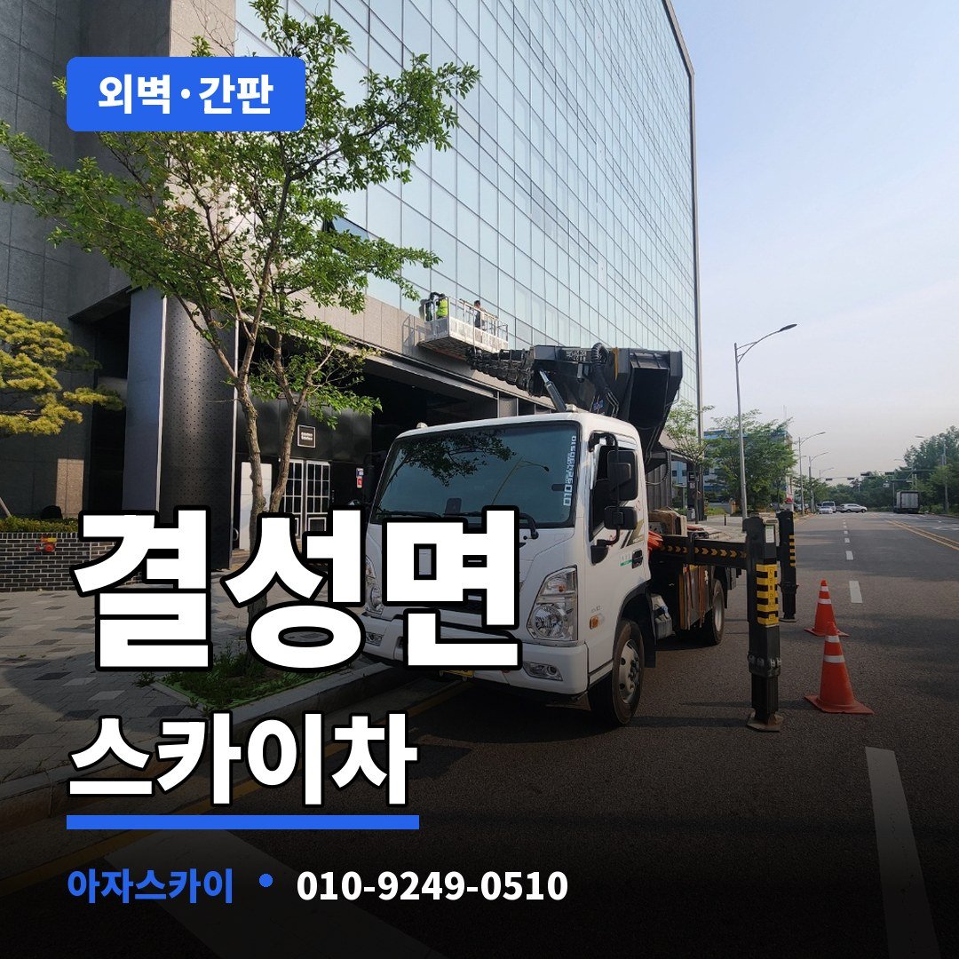 결성면 스카이차 아자스카이