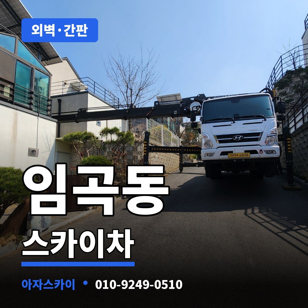 임곡동 스카이차 아자스카이