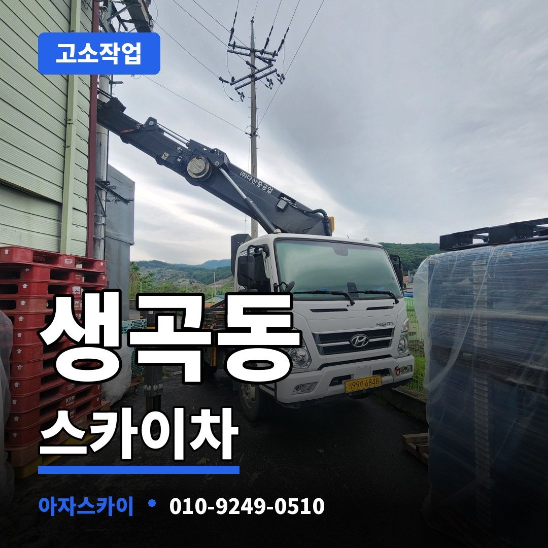 생곡동 스카이차 아자스카이
