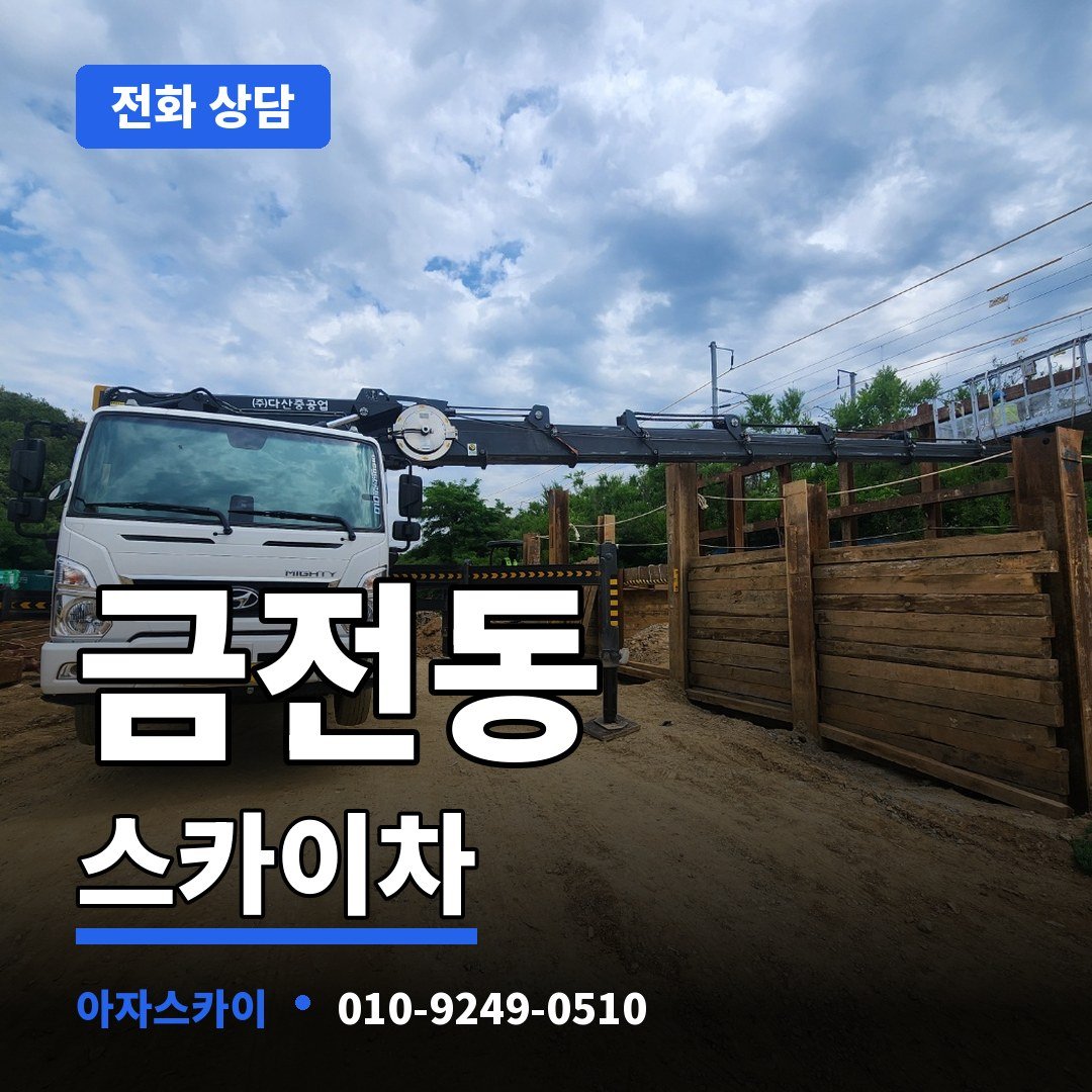 금전동 스카이차 아자스카이