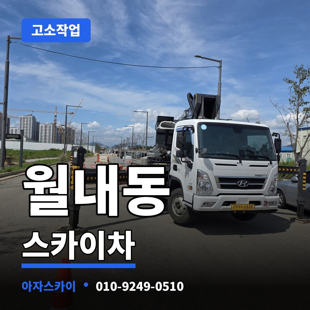 월내동 스카이차 아자스카이