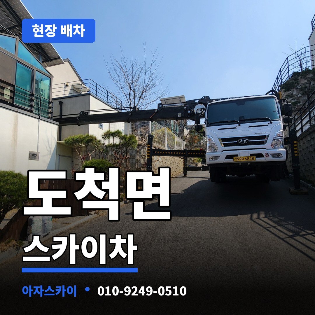 도척면 스카이차 아자스카이