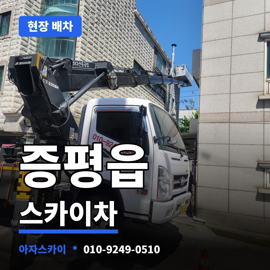 증평읍 스카이차 아자스카이