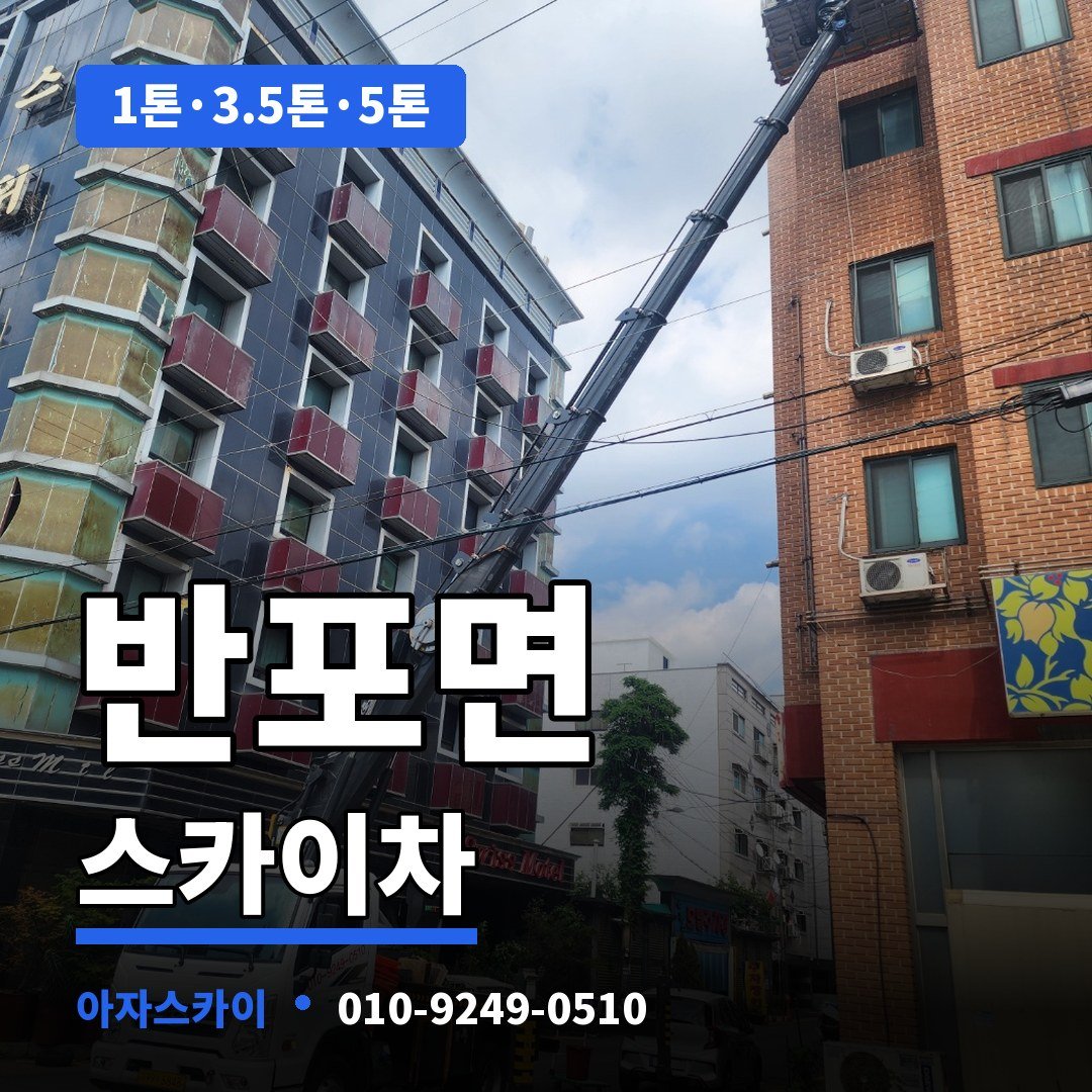 반포면 스카이차 아자스카이