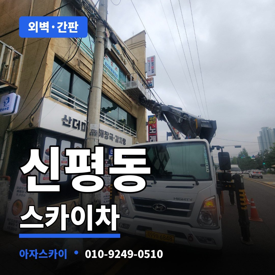신평동 스카이차 아자스카이