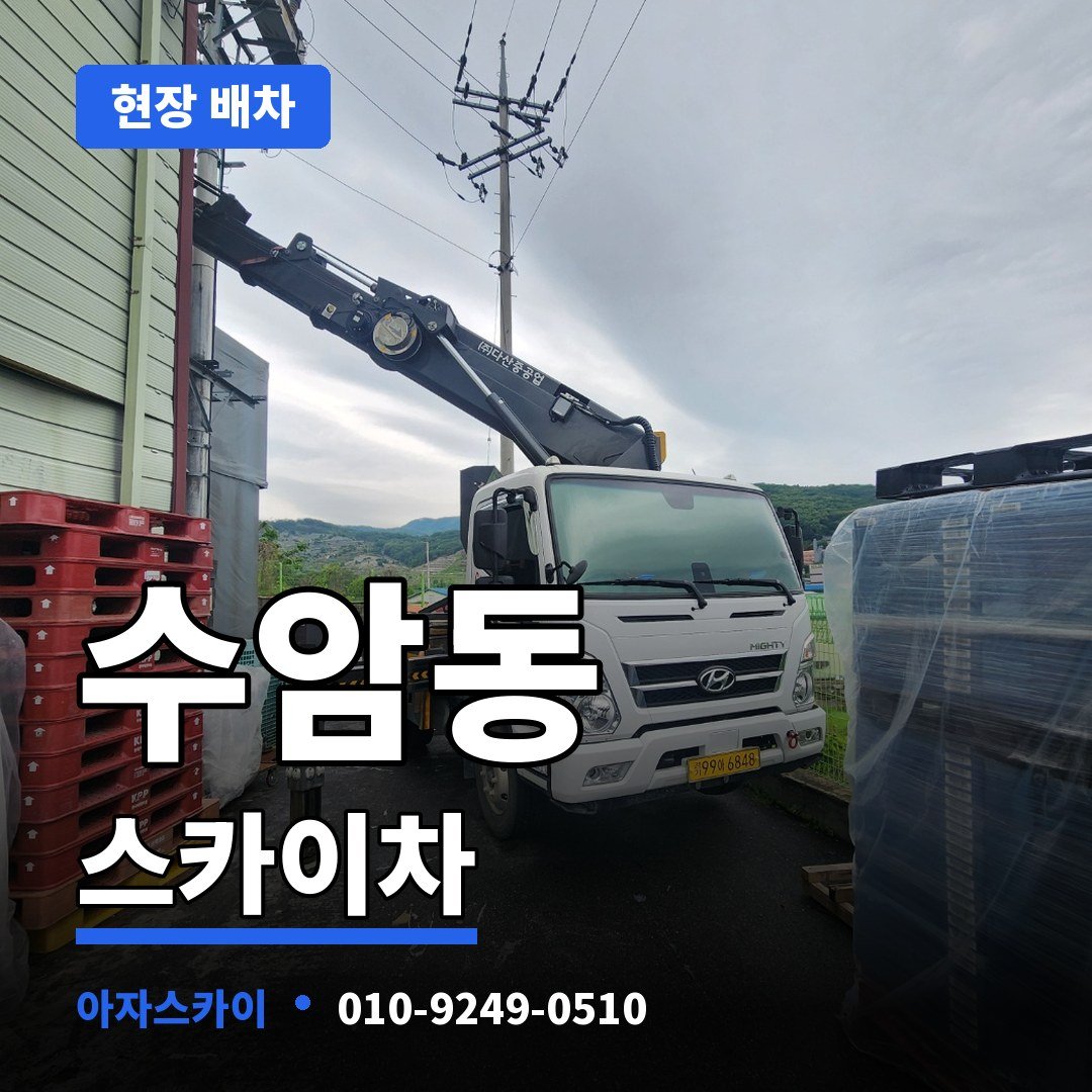수암동 스카이차 아자스카이