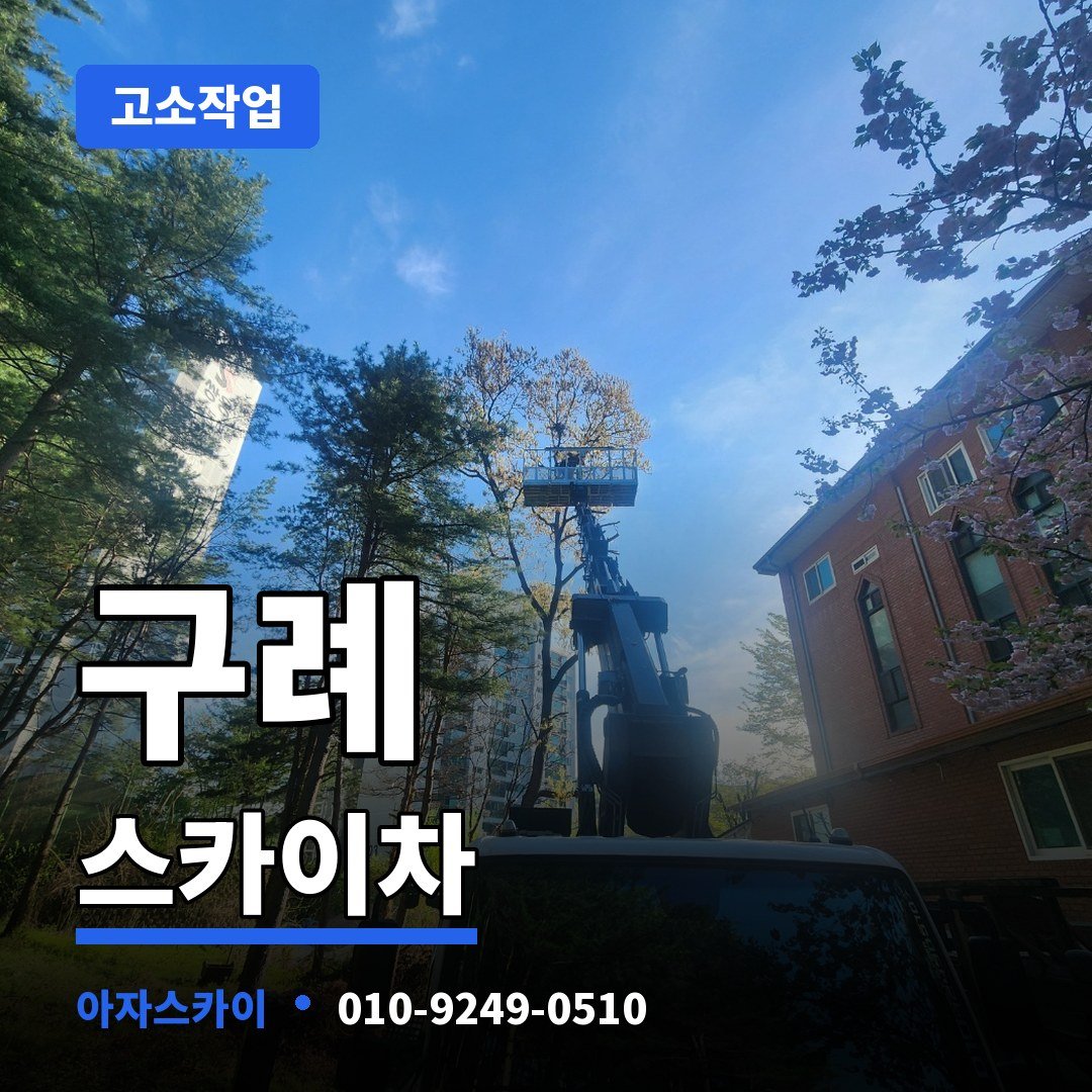 구례 스카이차 아자스카이