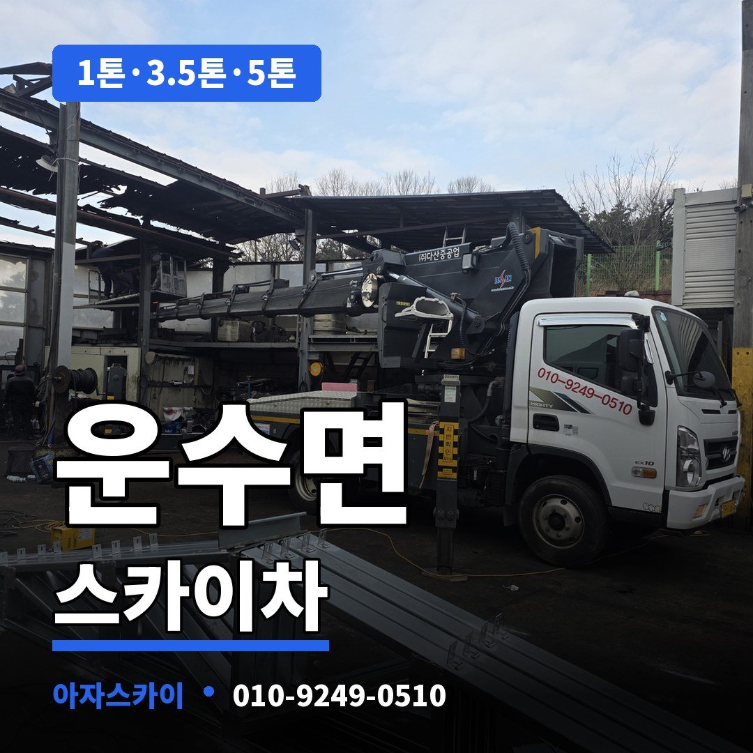 운수면 스카이차 아자스카이