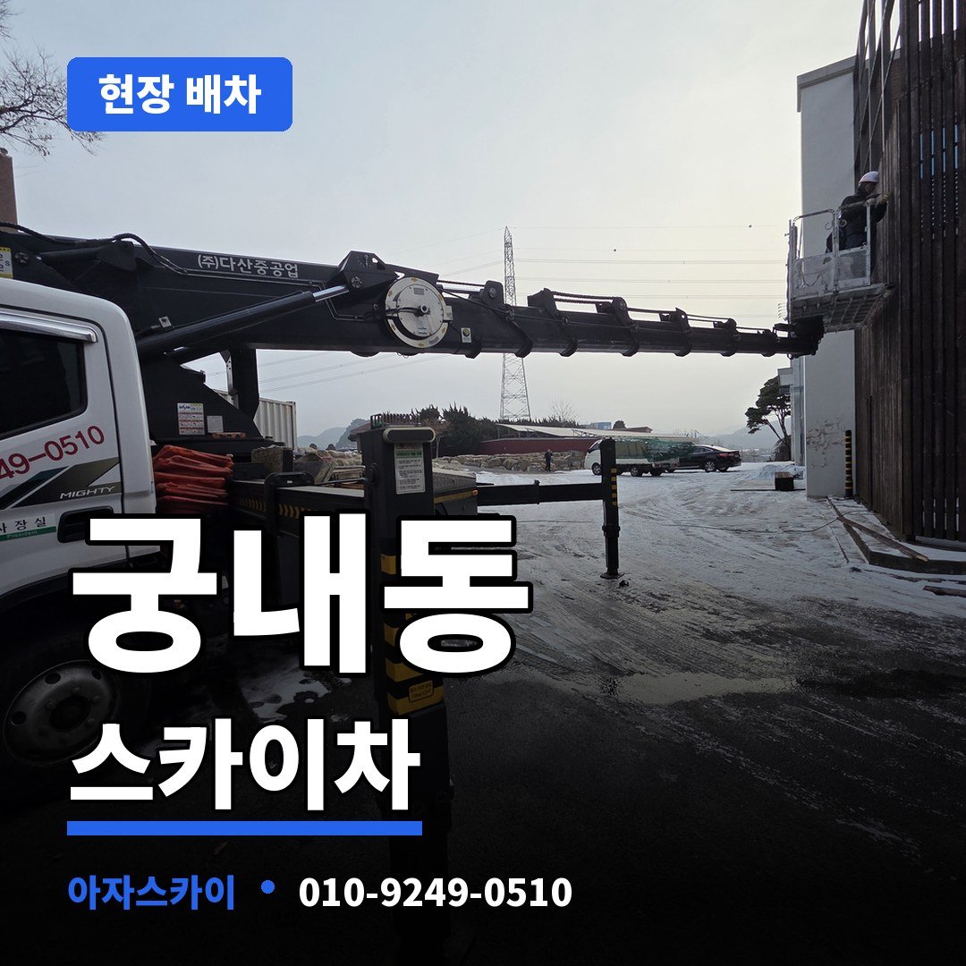 궁내동 스카이차 아자스카이