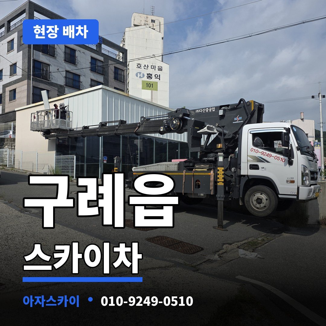 구례읍 스카이차 아자스카이