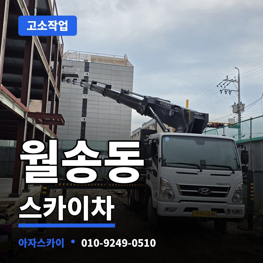 월송동 스카이차 아자스카이