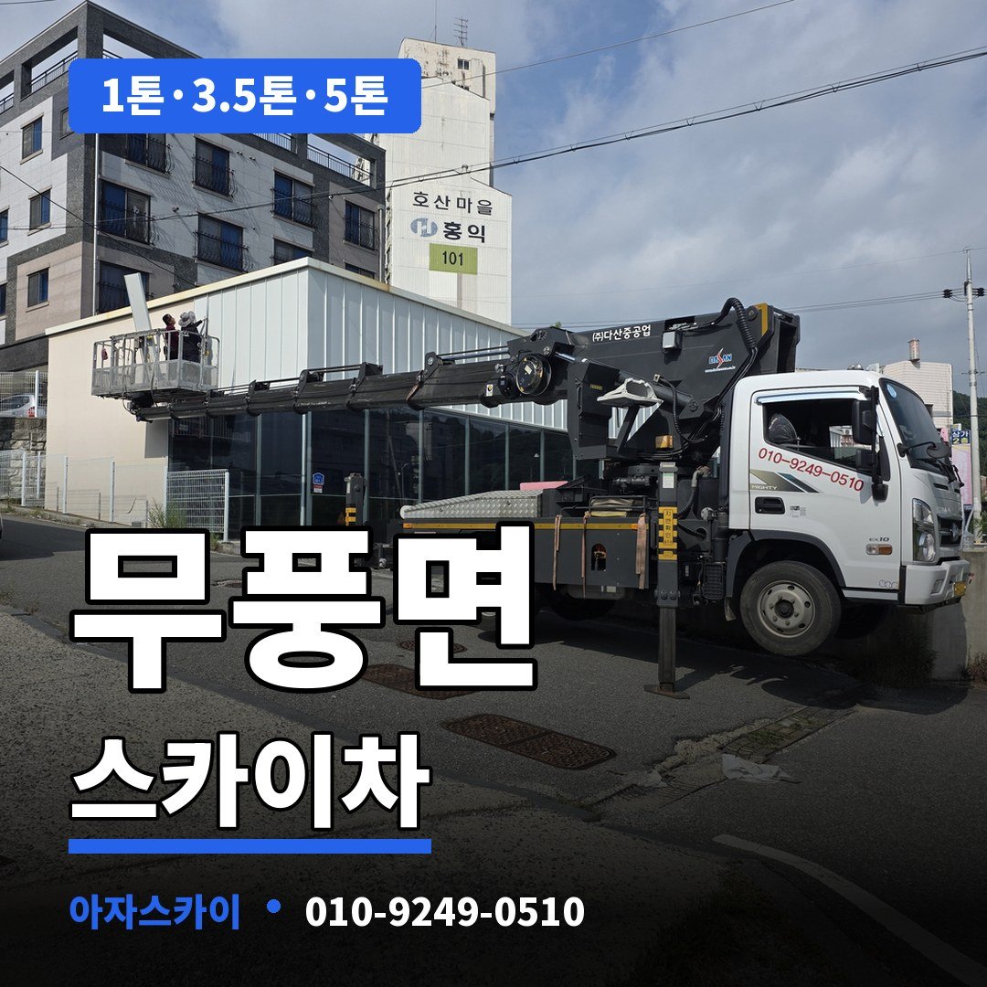 무풍면 스카이차 아자스카이